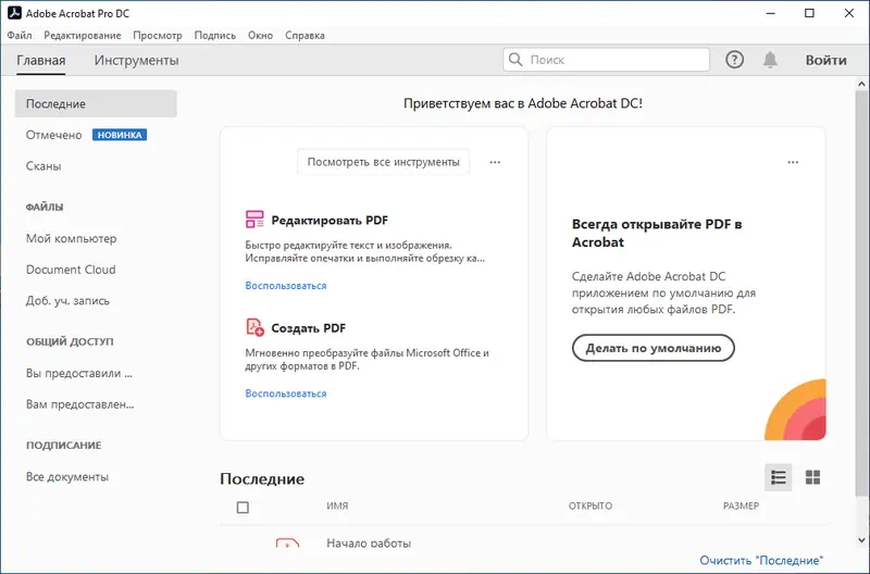 Программный интерфейс Adobe Acrobat Pro DC