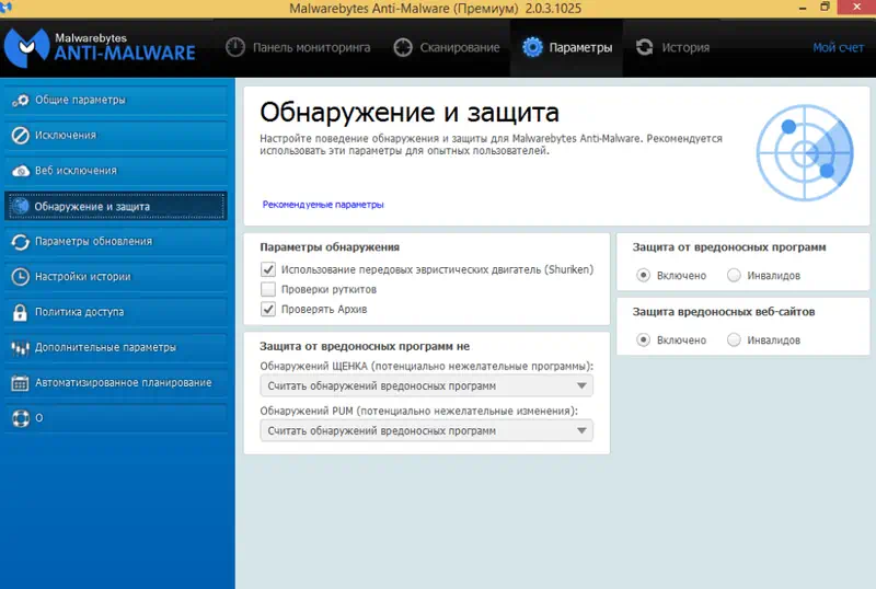 Защита антивируса Malwarebytes Anti-Malware