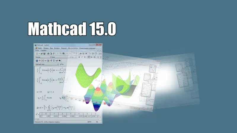 О программе Mathcad 15