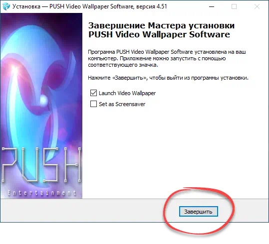 Завершение установки PUSH Video Wallpaper