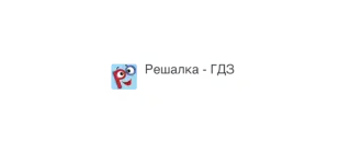 Иконка Решалка ГДЗ