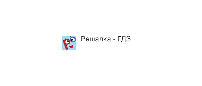 Иконка Решалка ГДЗ