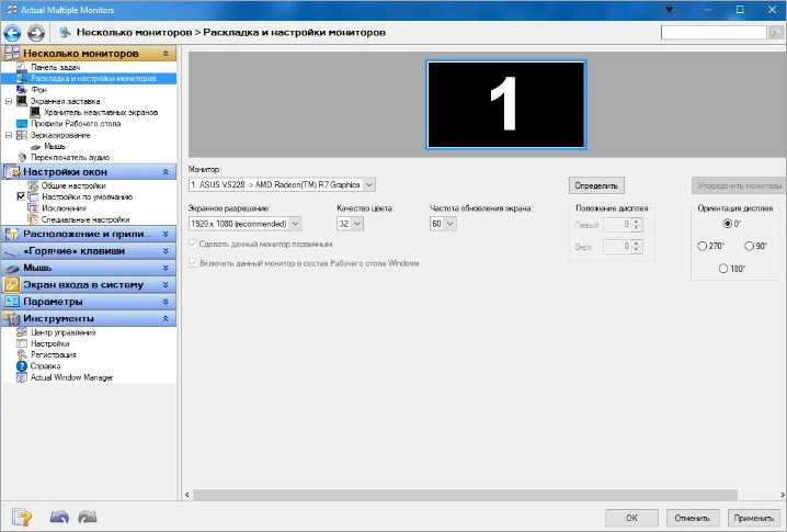 Интерфейс Actual Multiple Monitors