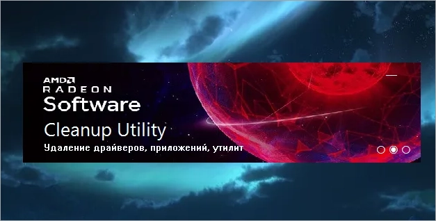 AMD Cleanup Utility для Windows 10, 11 x64 Bit