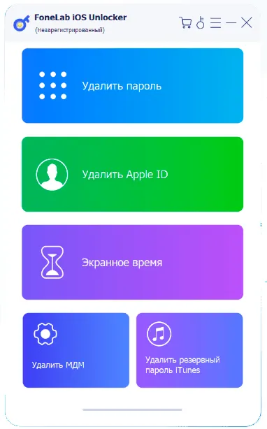 Интерфейс FoneLab iOS Unlocker