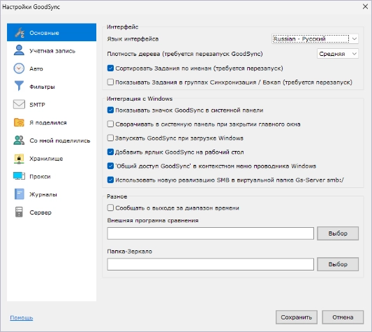 Интерфейс GoodSync Enterprise