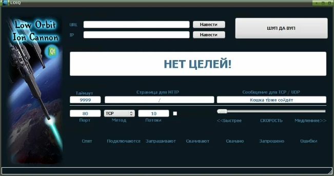 Интерфейс LOIC