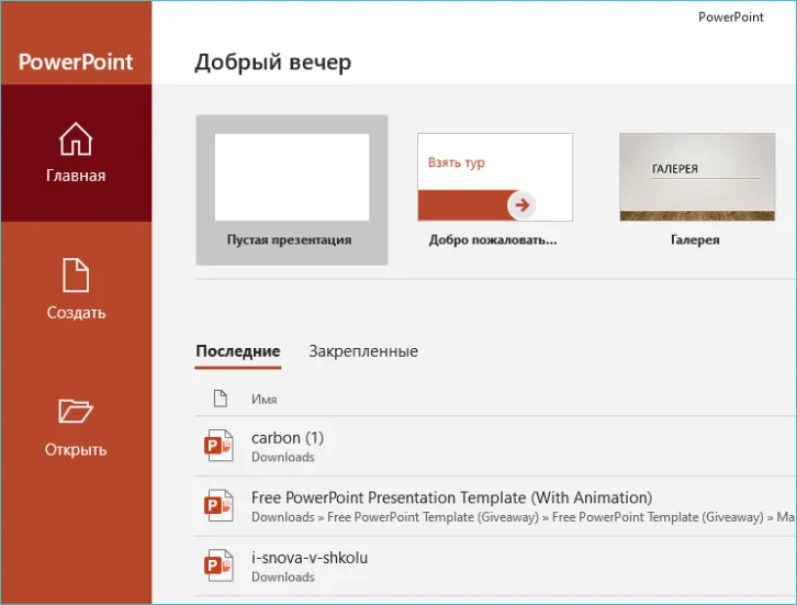 Интерфейс PowerPoint 2016