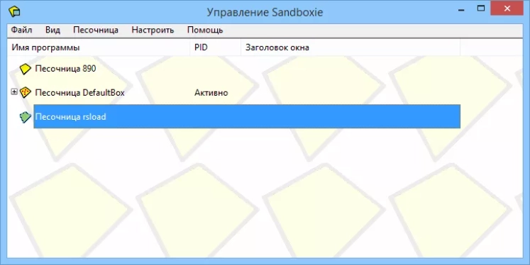 Интерфейс Sandboxie