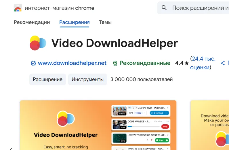 Интерфейс Video DownloadHelper