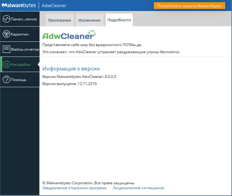 Как пользоваться Malwarebytes AdwCleaner